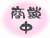 只今商談中の物件です。
