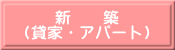 新　　築 (貸家・アパート)