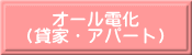 オール電化 (貸家・アパート)