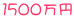 １５００万円