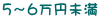 ５～６万円未満