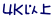 4K以上