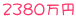 ２３８０万円