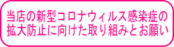 当店の新型コロナウィルス感染症の 拡大防止に向けた取り組みとお願い